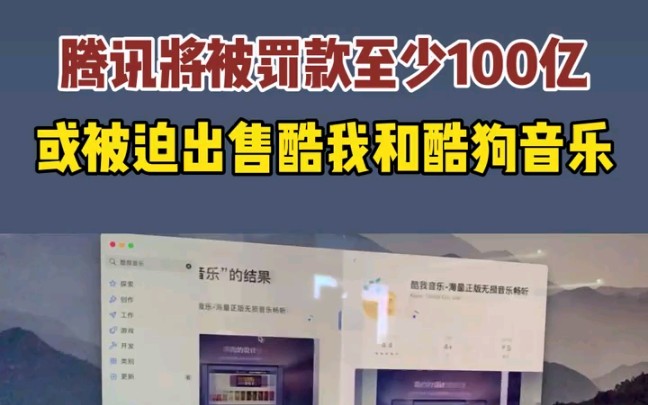 腾讯将被罚款至少100亿,或被迫出售酷我和酷狗音乐哔哩哔哩bilibili