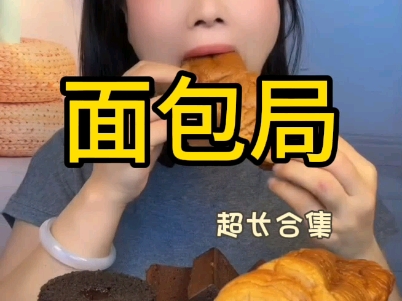 多人美食【面包合集】哔哩哔哩bilibili