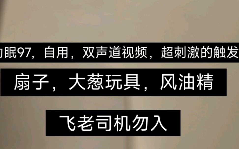 助眠97,自用,双声道视频,超刺激的触发音(扇子,大葱,风油精)非老司机勿入哔哩哔哩bilibili