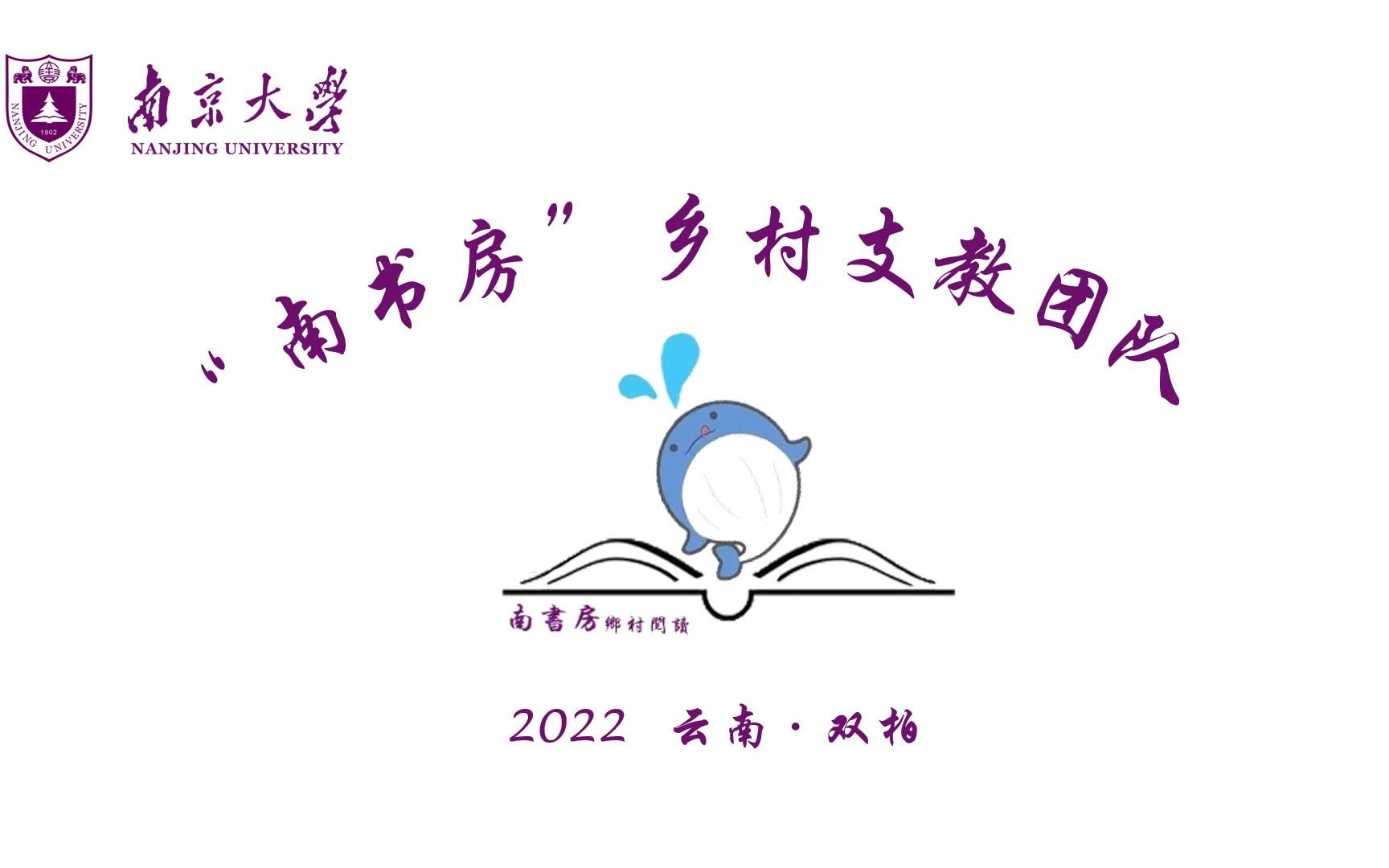 南京大学“南书房”乡村支教团队2022宣传片哔哩哔哩bilibili