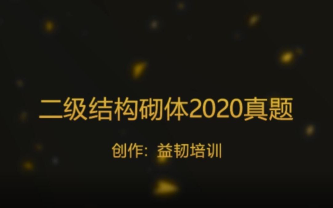 二级注册结构工程师考试砌体结构2020真题解析哔哩哔哩bilibili