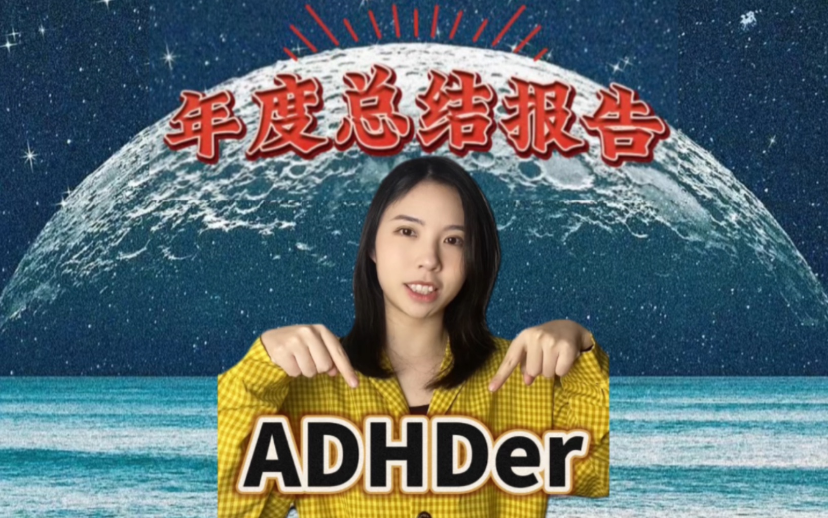 ADHD年度总结报告已发布!速速转发!(真实劲爆)哔哩哔哩bilibili