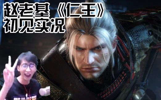 【赵老基】仁王初见实况第二期:愚笨的天邪鬼赤