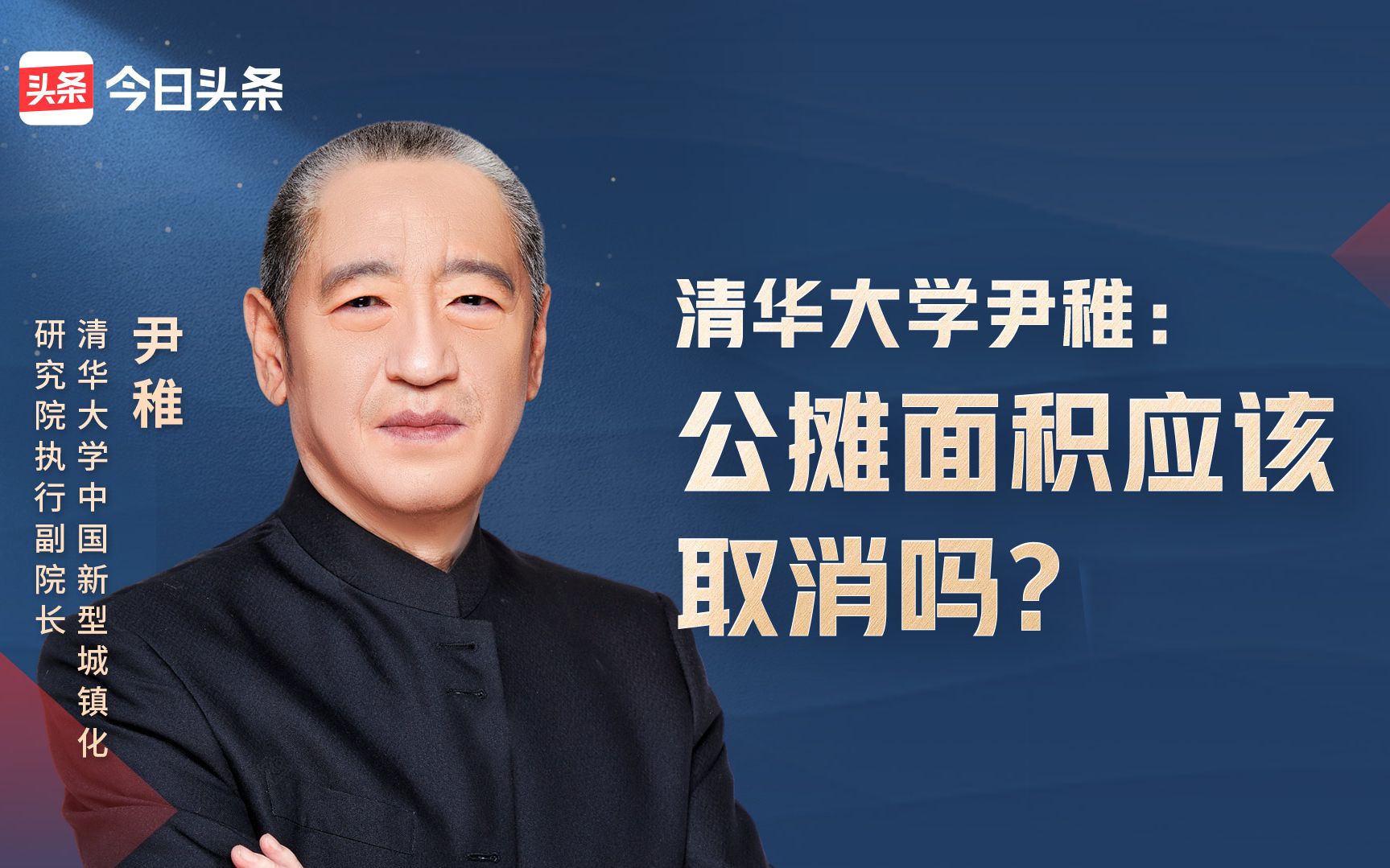 清华大学尹稚:公摊面积应该取消吗?