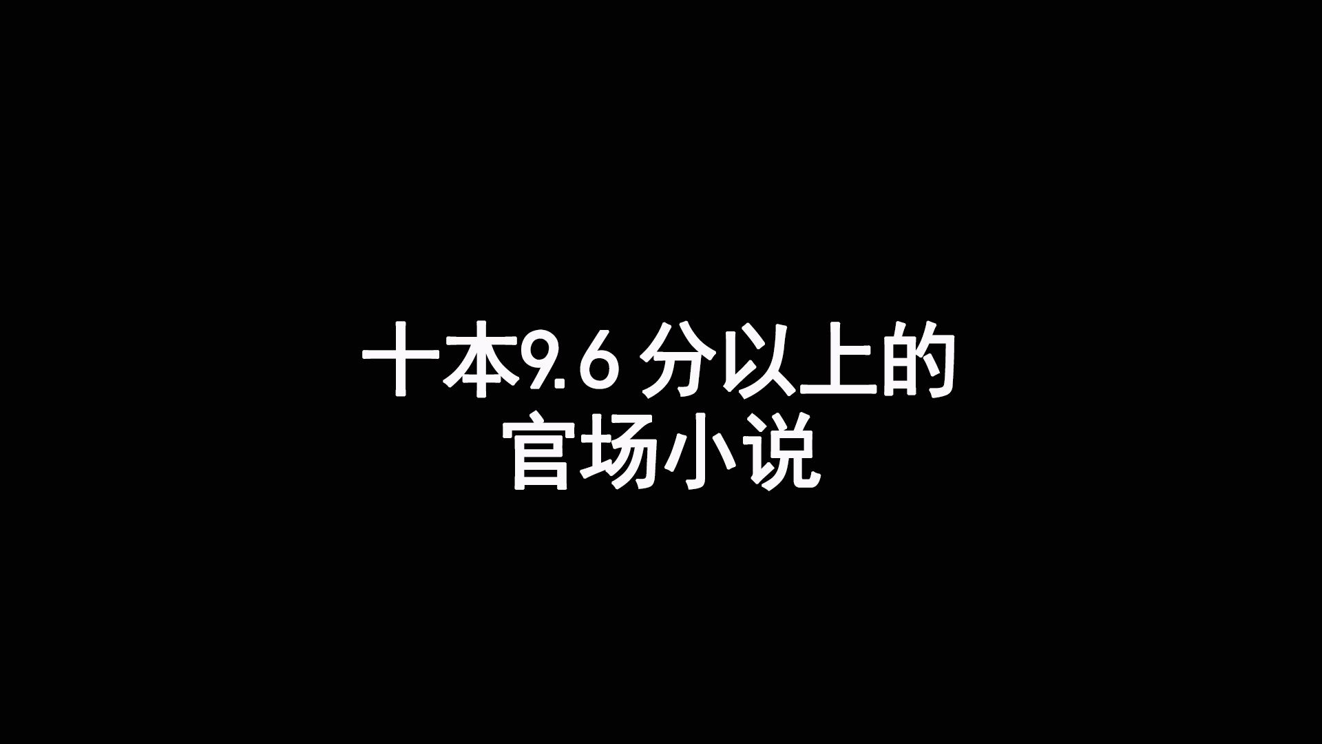 十本9.6分以上的官场小说哔哩哔哩bilibili