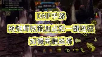 Télécharger la video: DNF手游大枪加点和一键连招