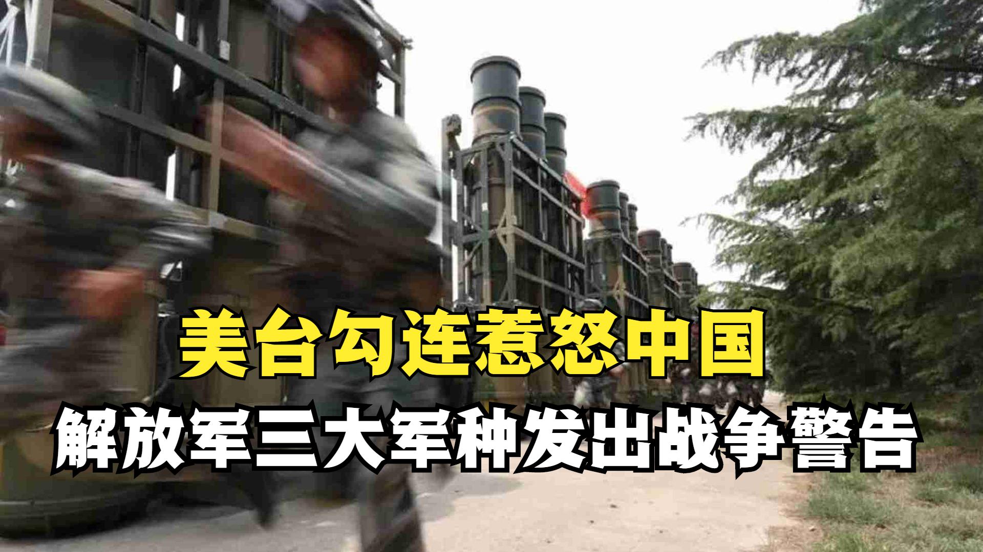 美台勾连惹怒中国,解放军三大军种发出战争警告,统一进程加快?哔哩哔哩bilibili