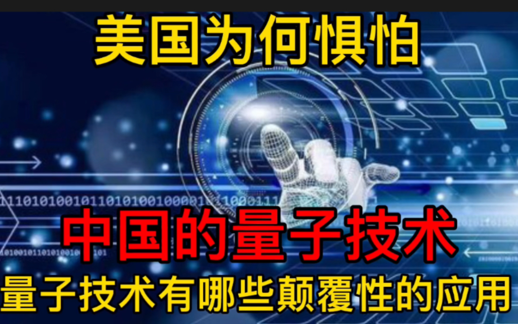 美国为何惧怕中国的量子技术?量子技术有哪些颠覆性的应用?哔哩哔哩bilibili