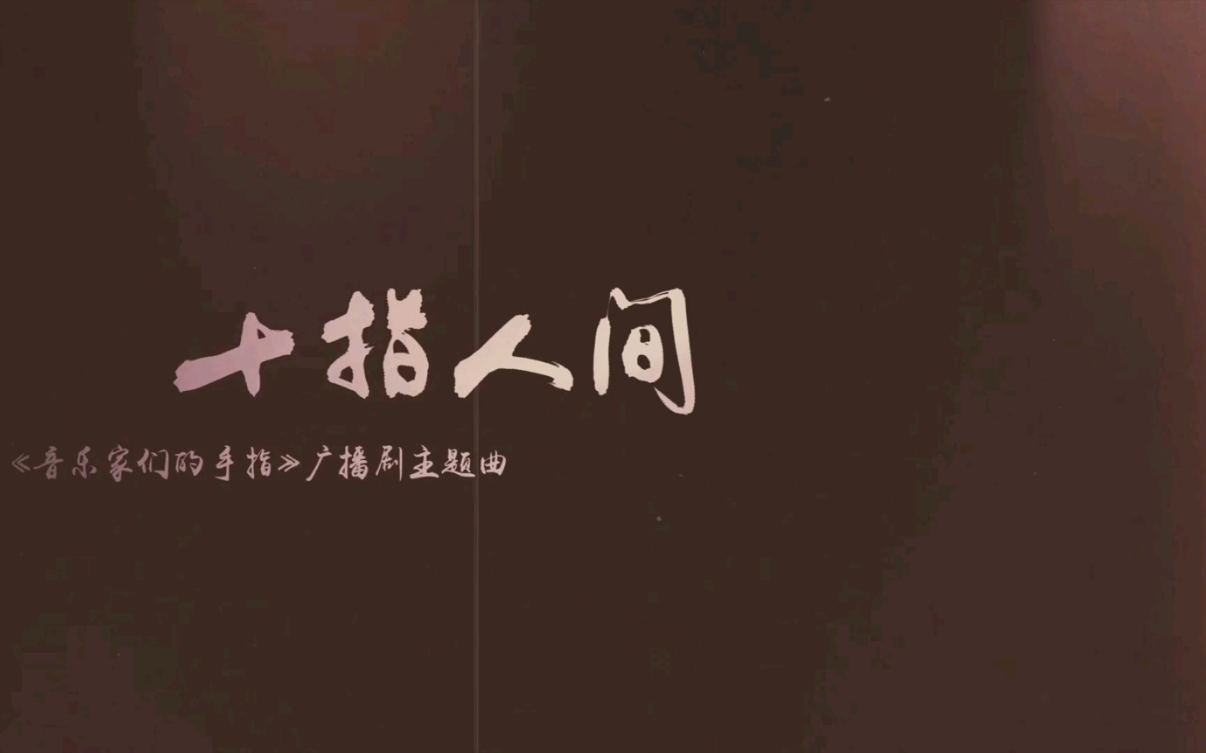 十指人间广播剧《音乐家们的手指》原创曲(演唱:续续点灯*羊仔)哔哩哔哩bilibili