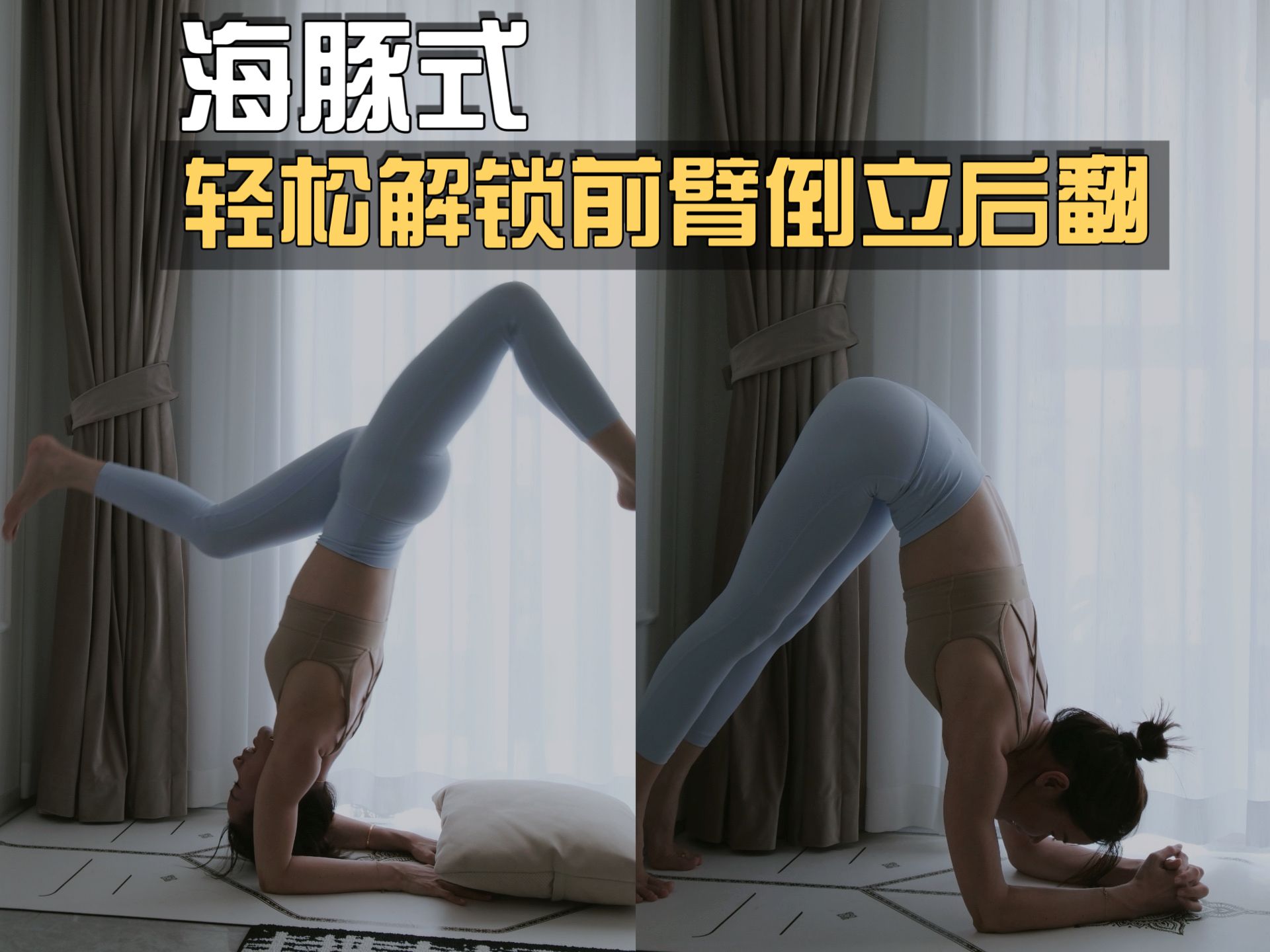 海豚式,前臂倒立初学者必看技巧