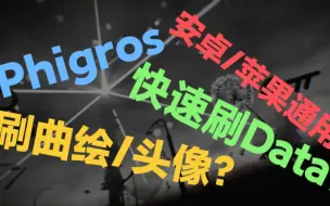 Download Video: Phigros可以快速刷Data了？头像和曲绘都可以？