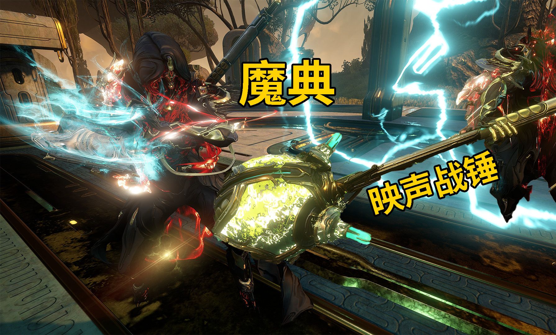 荧光棒棒糖 换弹癌克星闪电辅助宝典 魔典映声战锤 星际战甲WARFRAME网络游戏热门视频