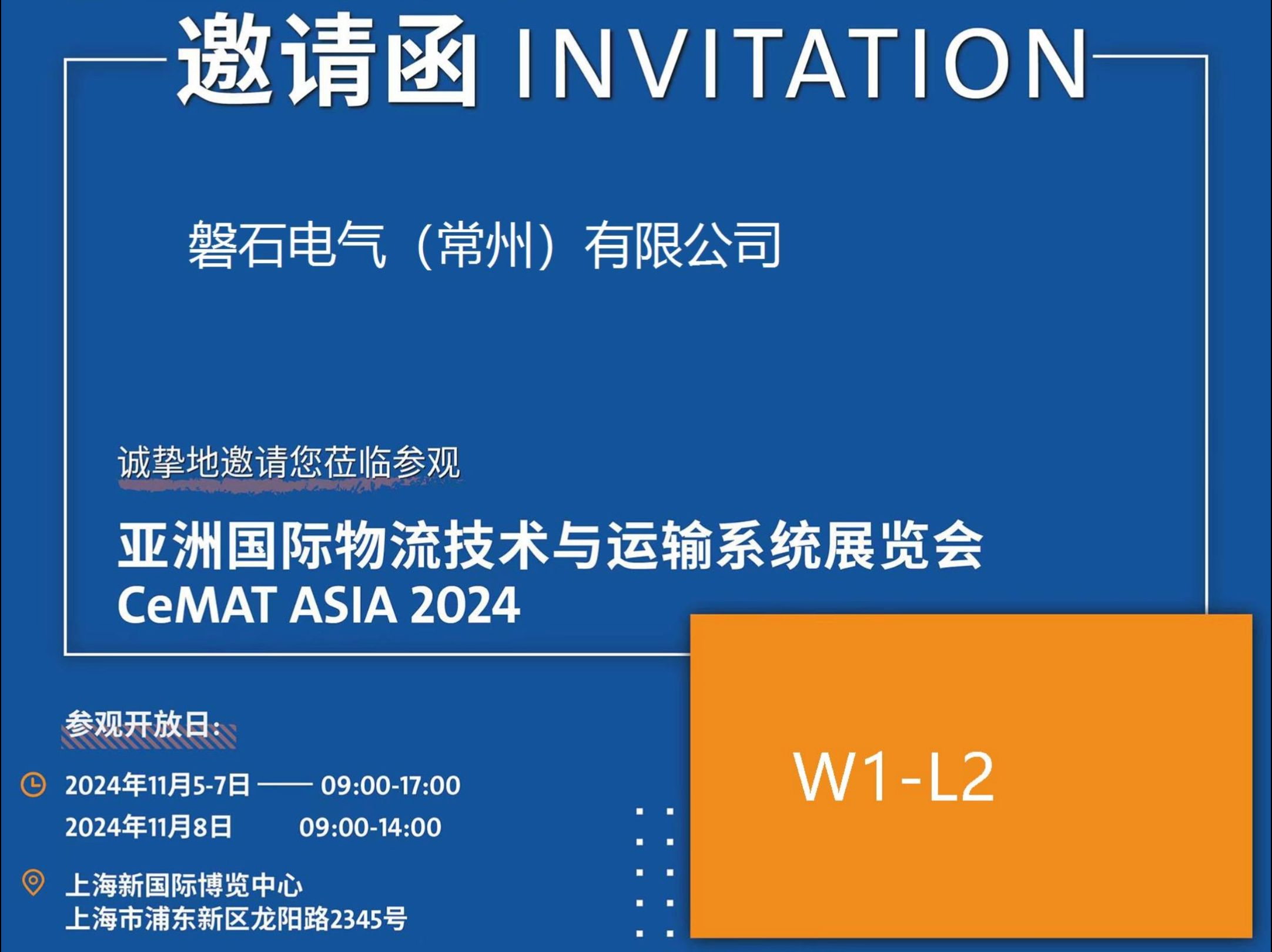 CeMAT ASIA 2024 亚洲国际物流技术与运输系统展览会磐石电气诚邀您莅临参观,展位:W1L2哔哩哔哩bilibili