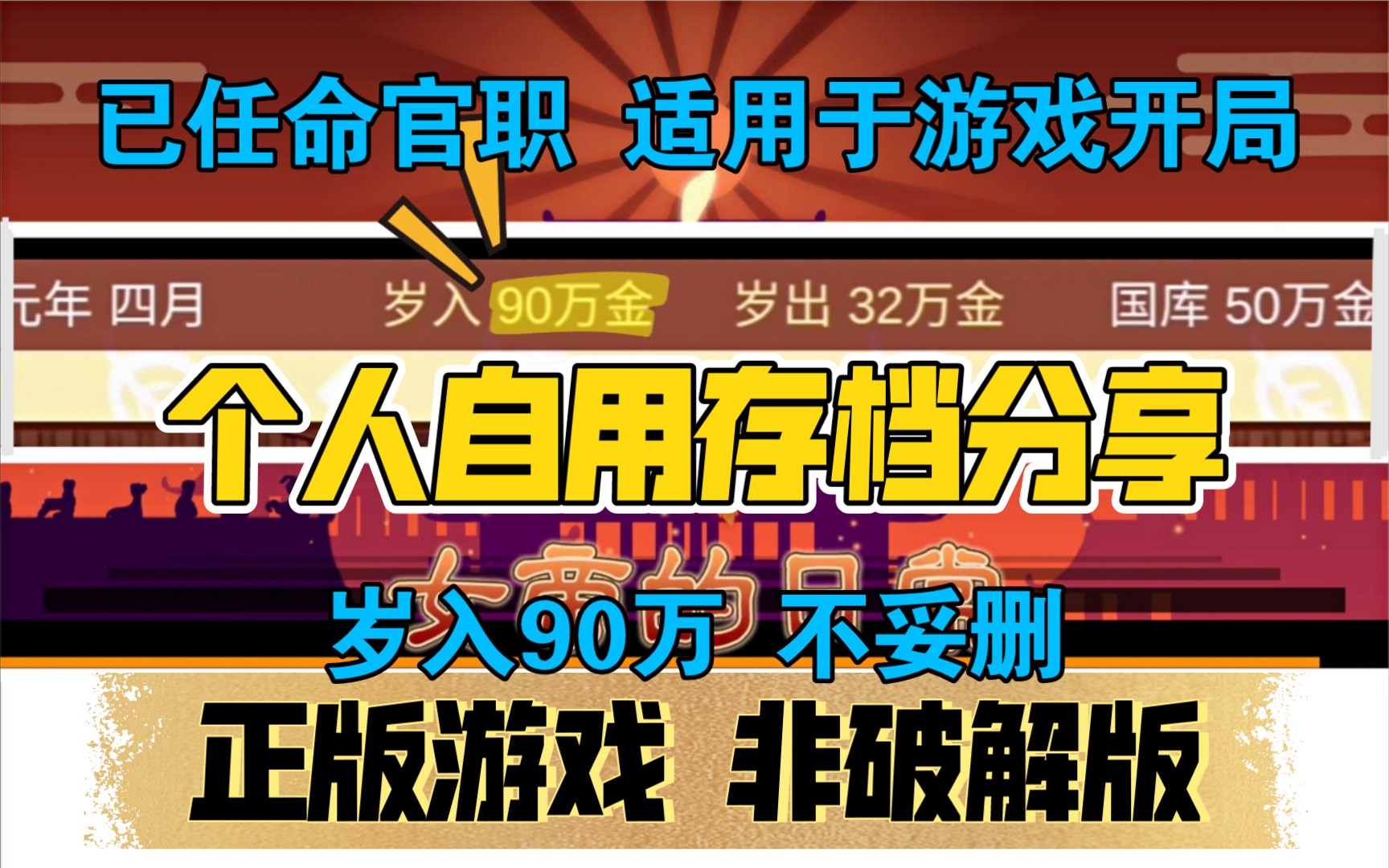 【女帝的日常】分享一个手动肝的自用开局90万岁入的存档