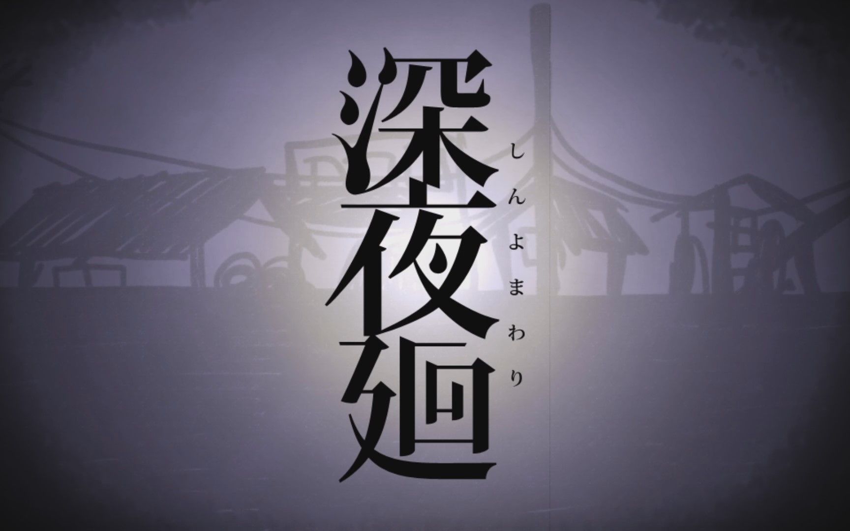 深夜廻:在夜晚徘徊的可疑人们 #21