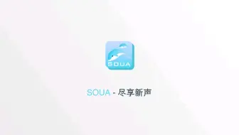 SOUA：尽享新声——听障儿童康复训练APP