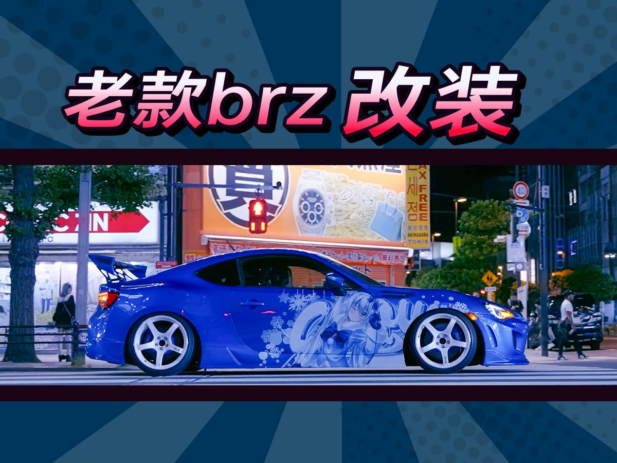 老款BRZ改装,依旧帅气十足!!哔哩哔哩bilibili