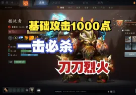 Download Video: 一刀秒人，刀刀烈火，最不讲理的一刀牛，爽砍路人局--【菜狗强Dota2教学】