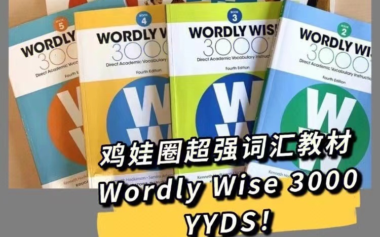 [图]【快速提高孩子词汇量的最好教材】Wordly wise 3000【1-12级别 PDF+音频+K-5级外教课】