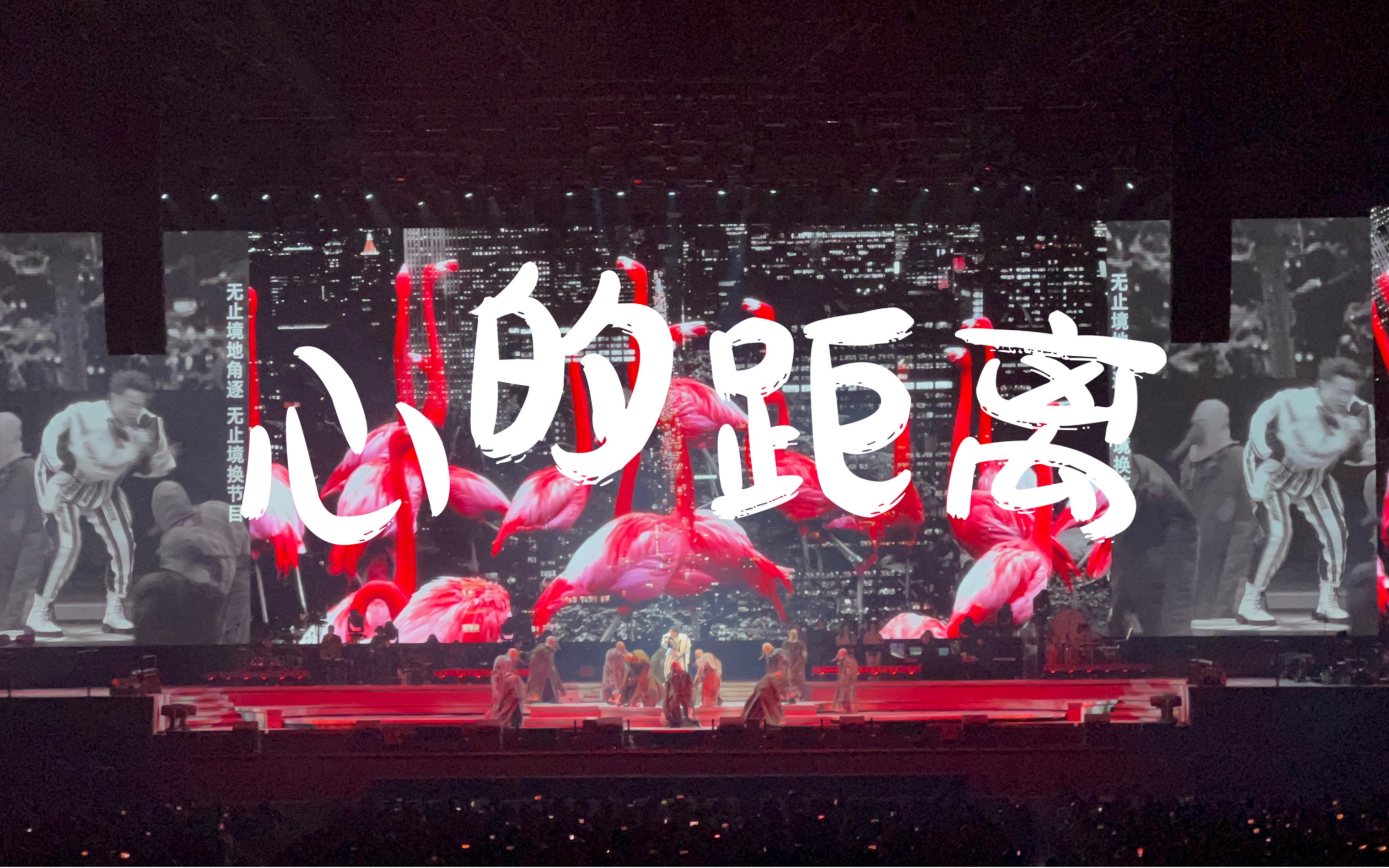 【4k超清】陈奕迅 心的距离-陈奕迅 fear and dreams世界巡回演唱会