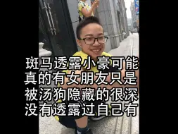 Download Video: 斑马:小豪情人节三天可能在和女朋友约会 他藏的很深一直没被发现