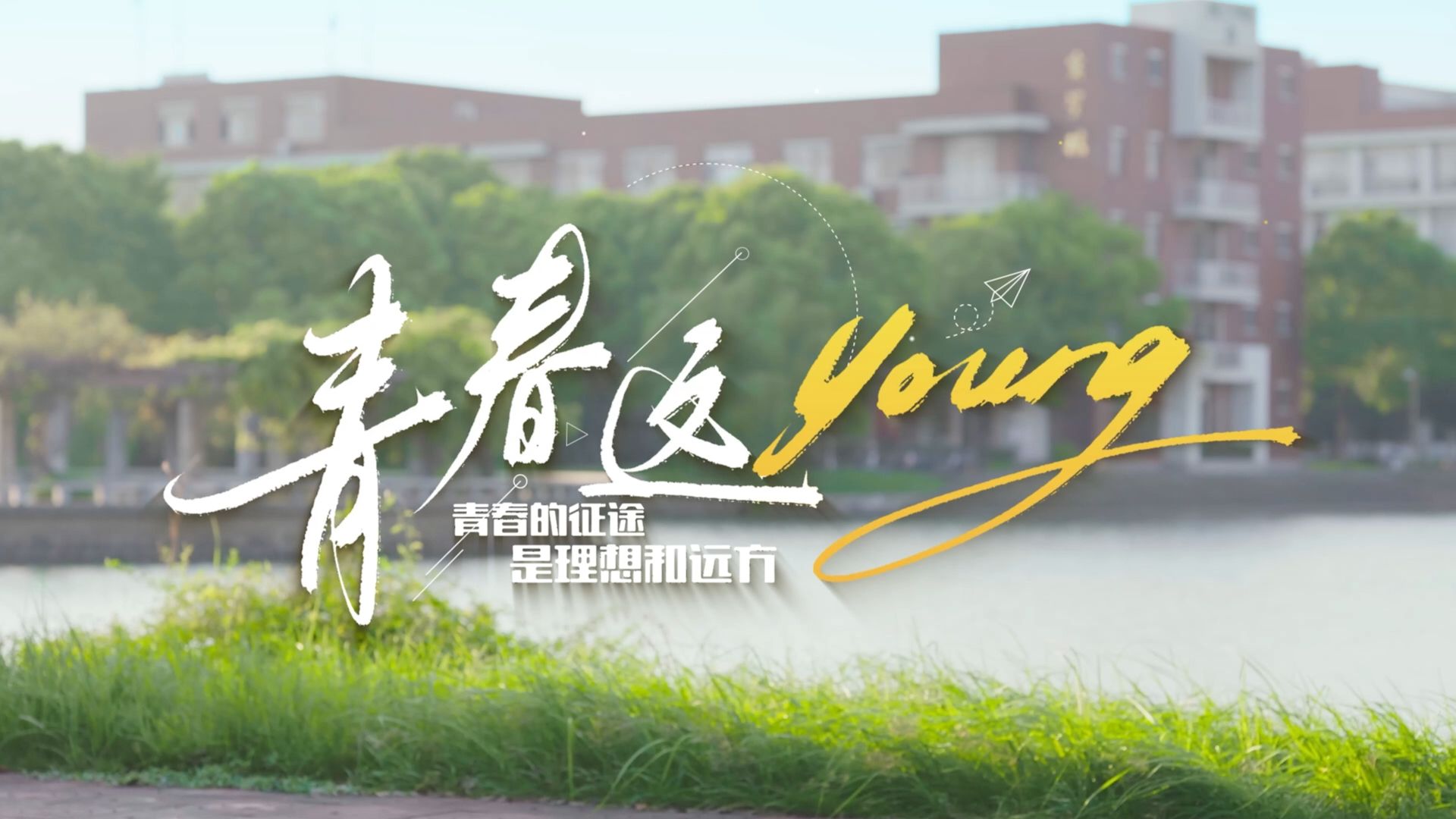 【扬大团委ⷩ’春MV】《青春这young》哔哩哔哩bilibili