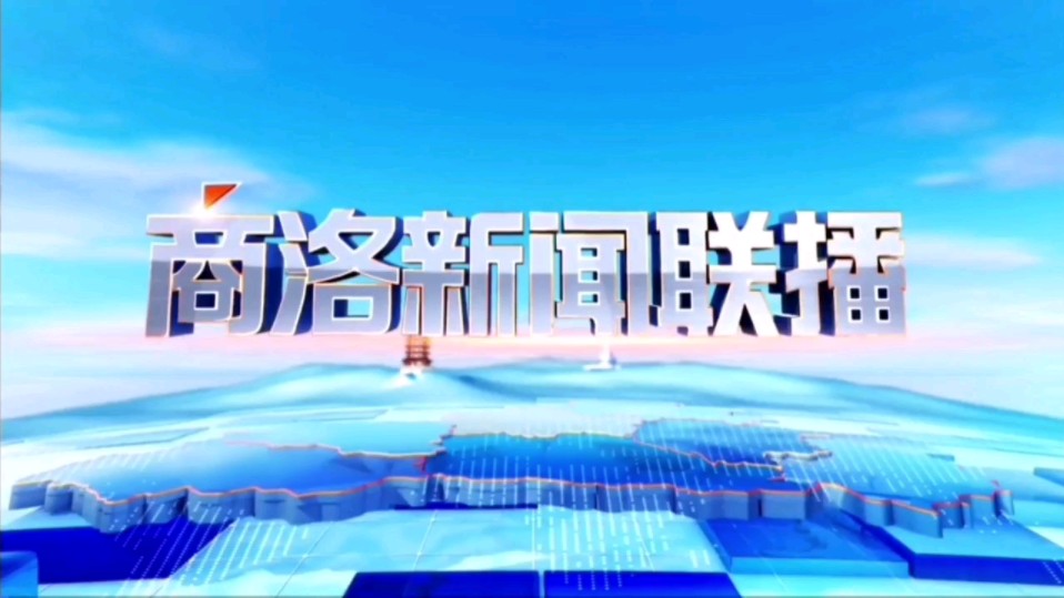 【星海直通市(238)】《商洛新闻联播》OP/ED 2024.8.7哔哩哔哩bilibili