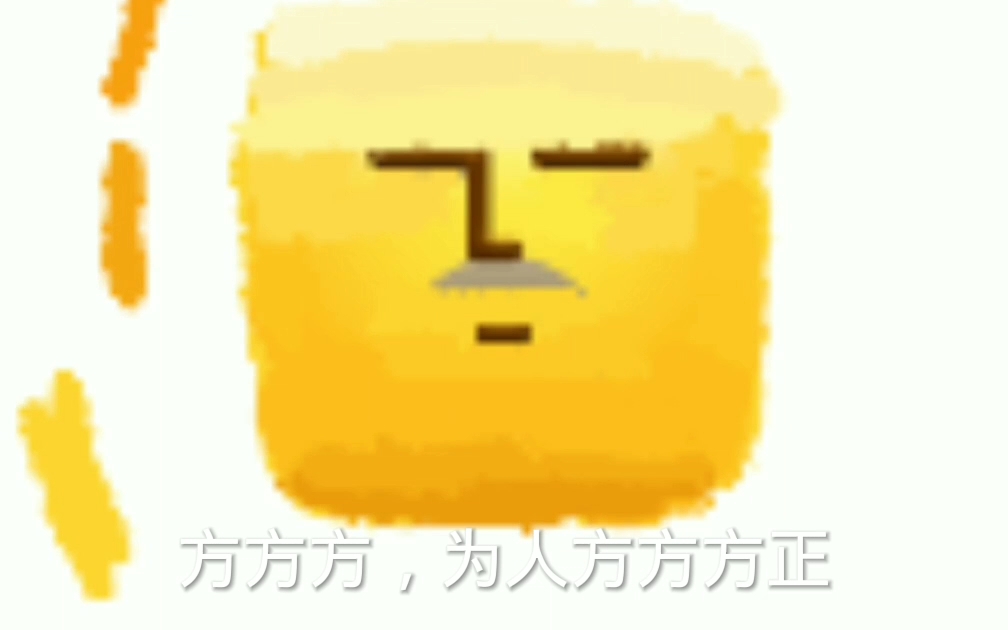 为人方正,(微信表情包爆改多一字)