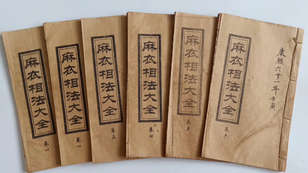 仿古医书麻衣相法大全线装书手抄本6本一套材质宣纸