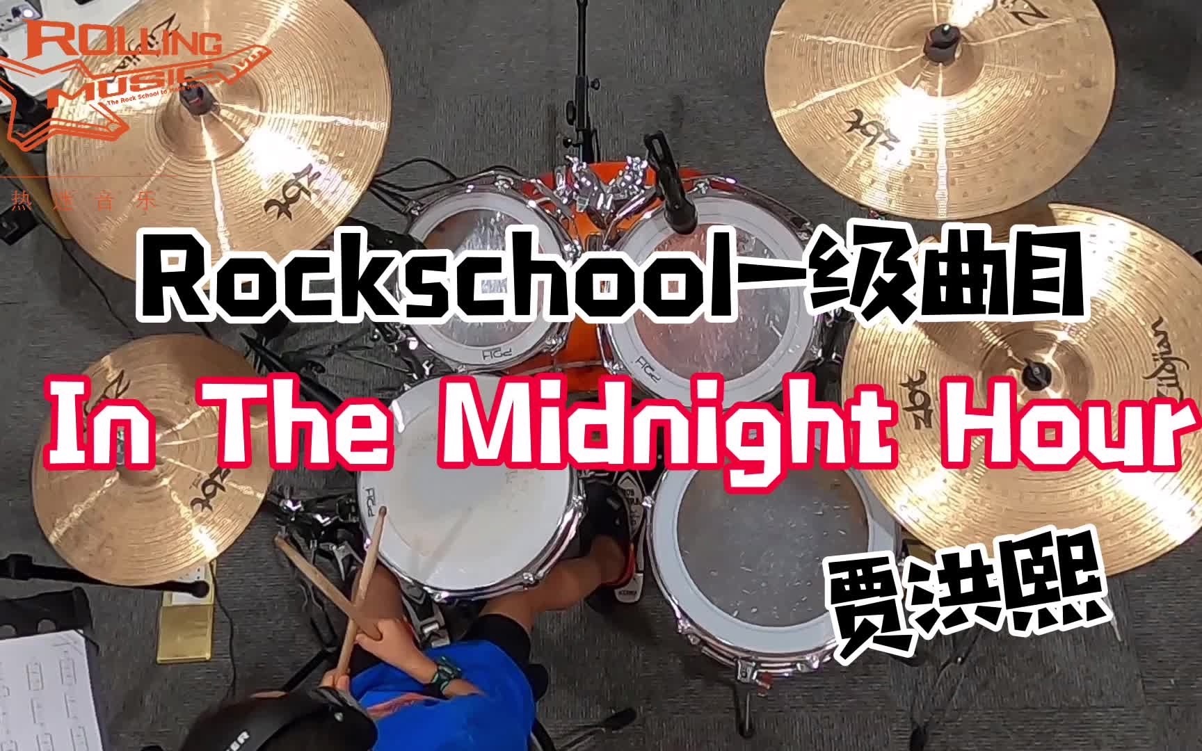 [图]【热迷音乐学员风采】 贾洪熙 Rockschool1级曲目 In The Midnight Hour