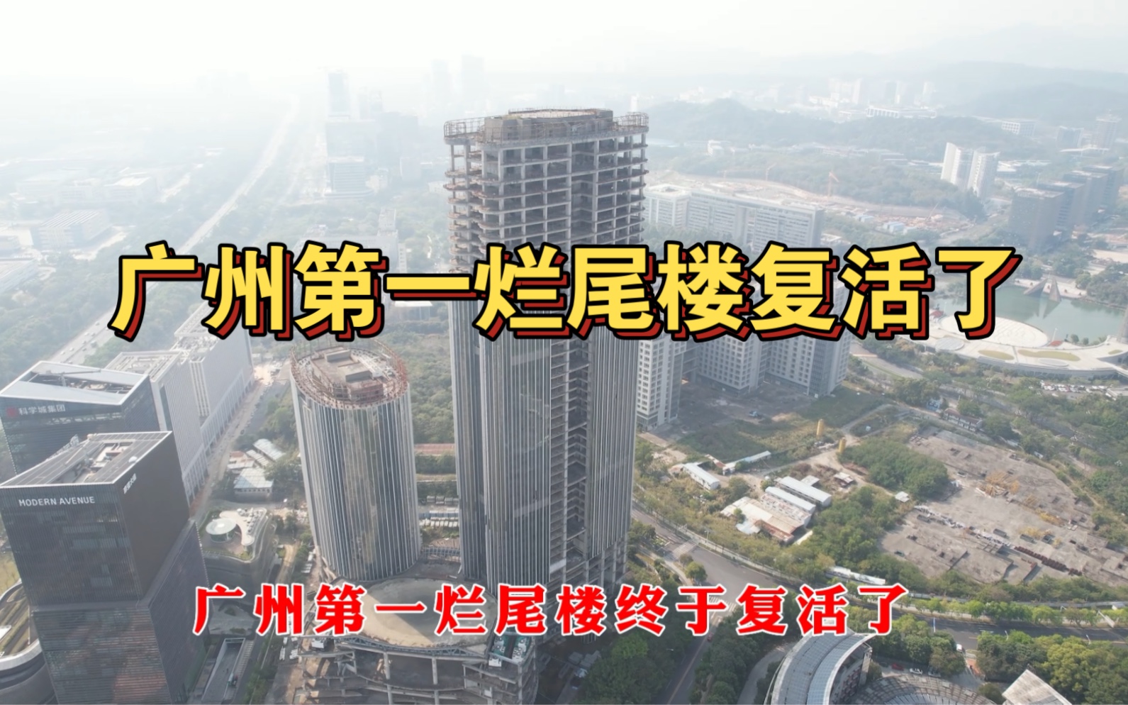 广州第一烂尾楼复活了,烂尾近了近10年,终于迎来它的曙光,经历三次拍卖,项目估价25.6亿的5.1折,最终以13.12亿底价被拿下,#烂尾楼哔哩哔哩...