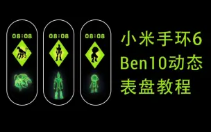 Download Video: 你们要的小米手环ben10表盘教程