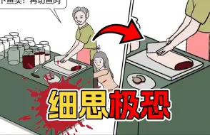 Download Video: 童年看不懂的细思极恐漫画...男人为妻子做了一顿