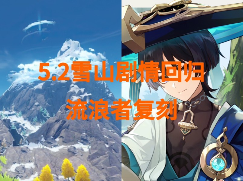 5.2版本雪山剧情回归!流浪者复刻!网友评论:大的要来了!哔哩哔哩bilibili