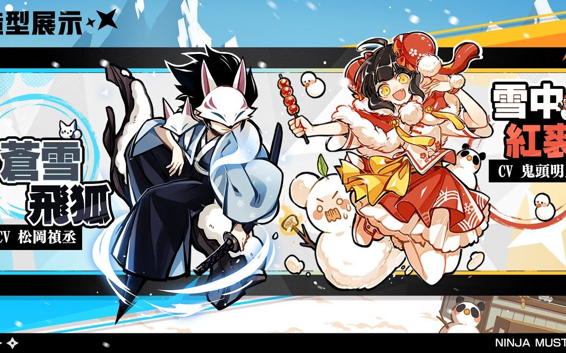 「苍雪飞狐·苍牙&雪中红裘·小椒」造型展示 | 《忍者必须死-全球版