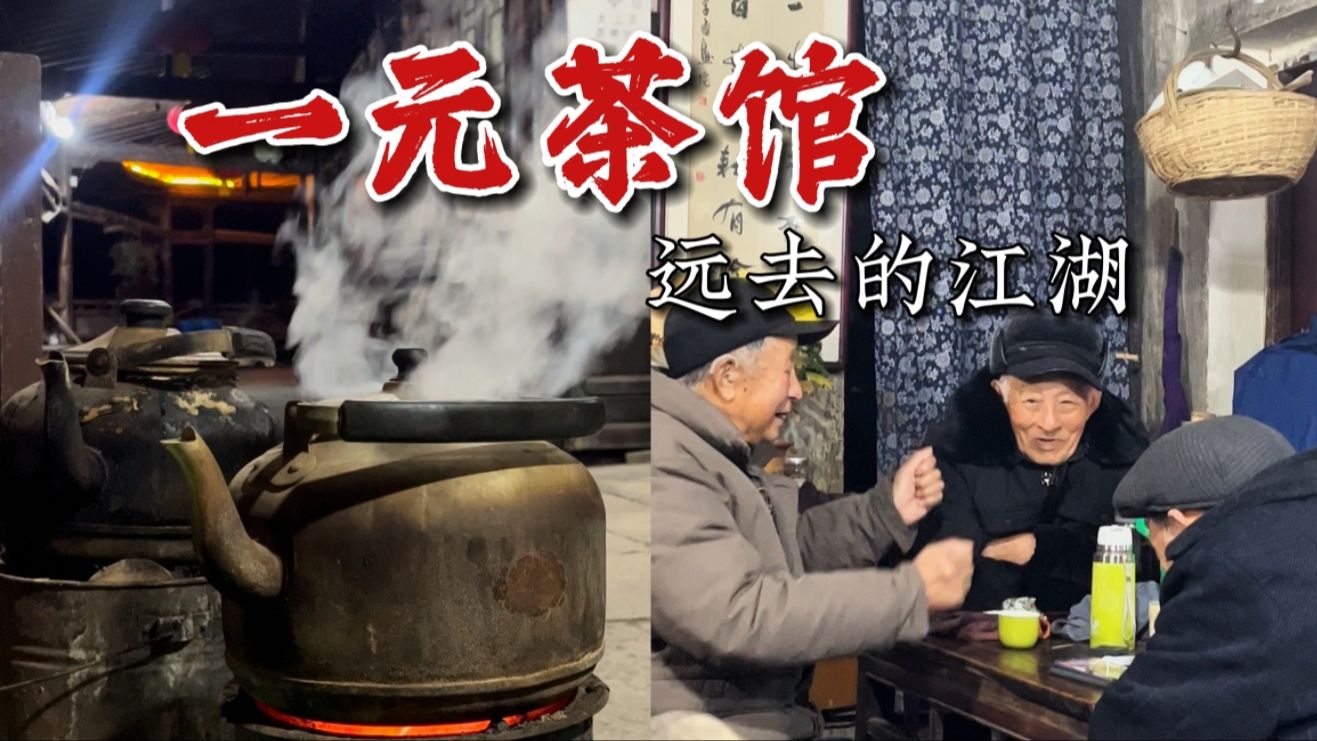 [图]探访浙江百年老茶馆，凌晨坐满茶客，一杯一元钱