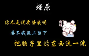 Download Video: 【燎原】陶：我晚上住哪儿？汤（冷酷无情）：客房。