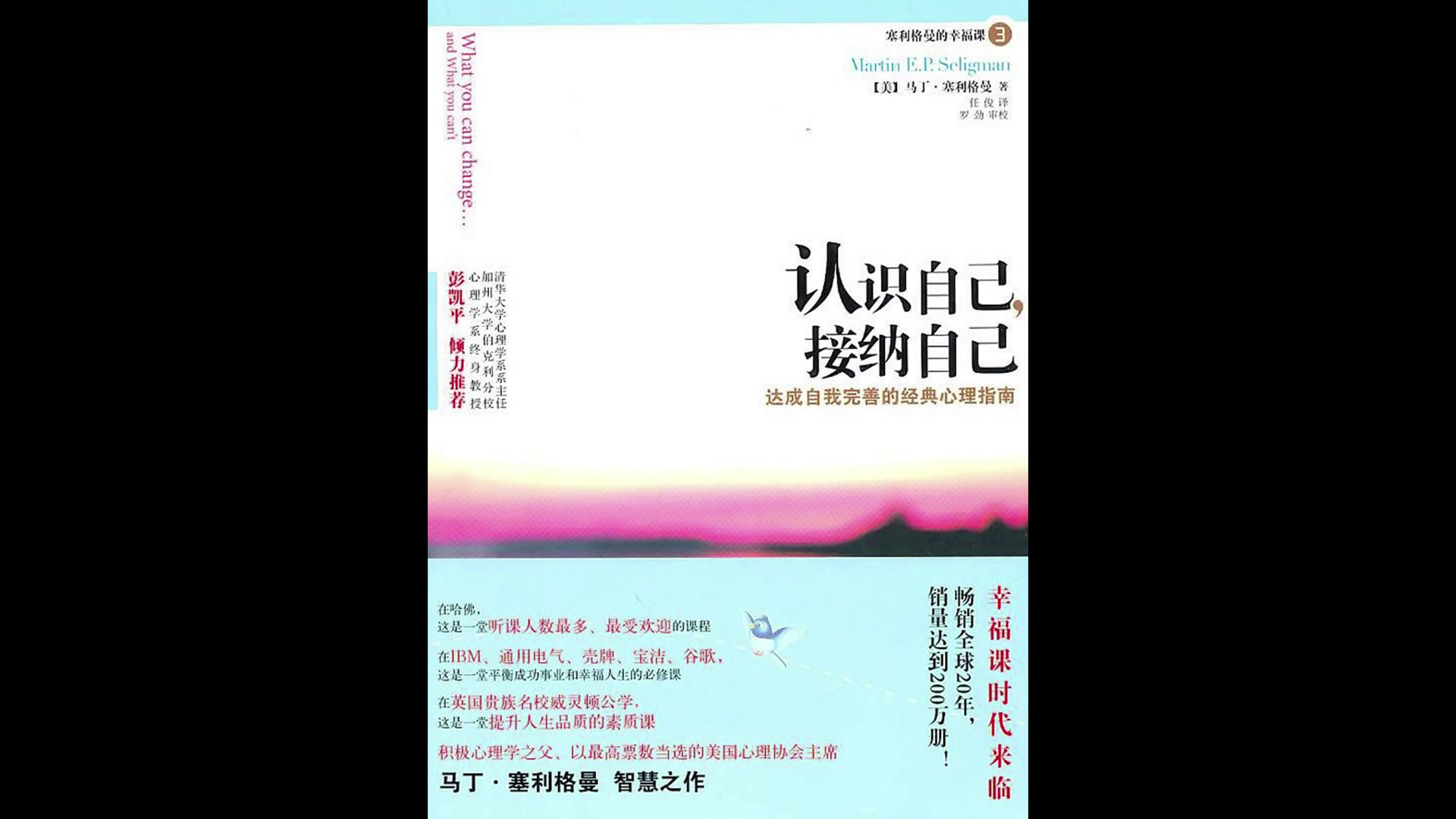 [图]【 认识自己，接纳自己  What You Can Change and What You Can't 】 马丁·塞利格曼 Martin Seligman