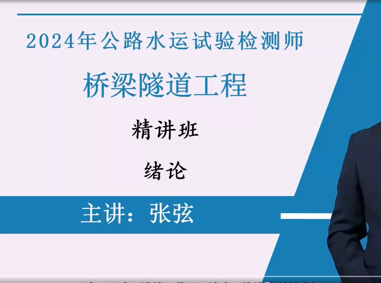 [图]24年公路水运检测桥梁隧道工程（张）