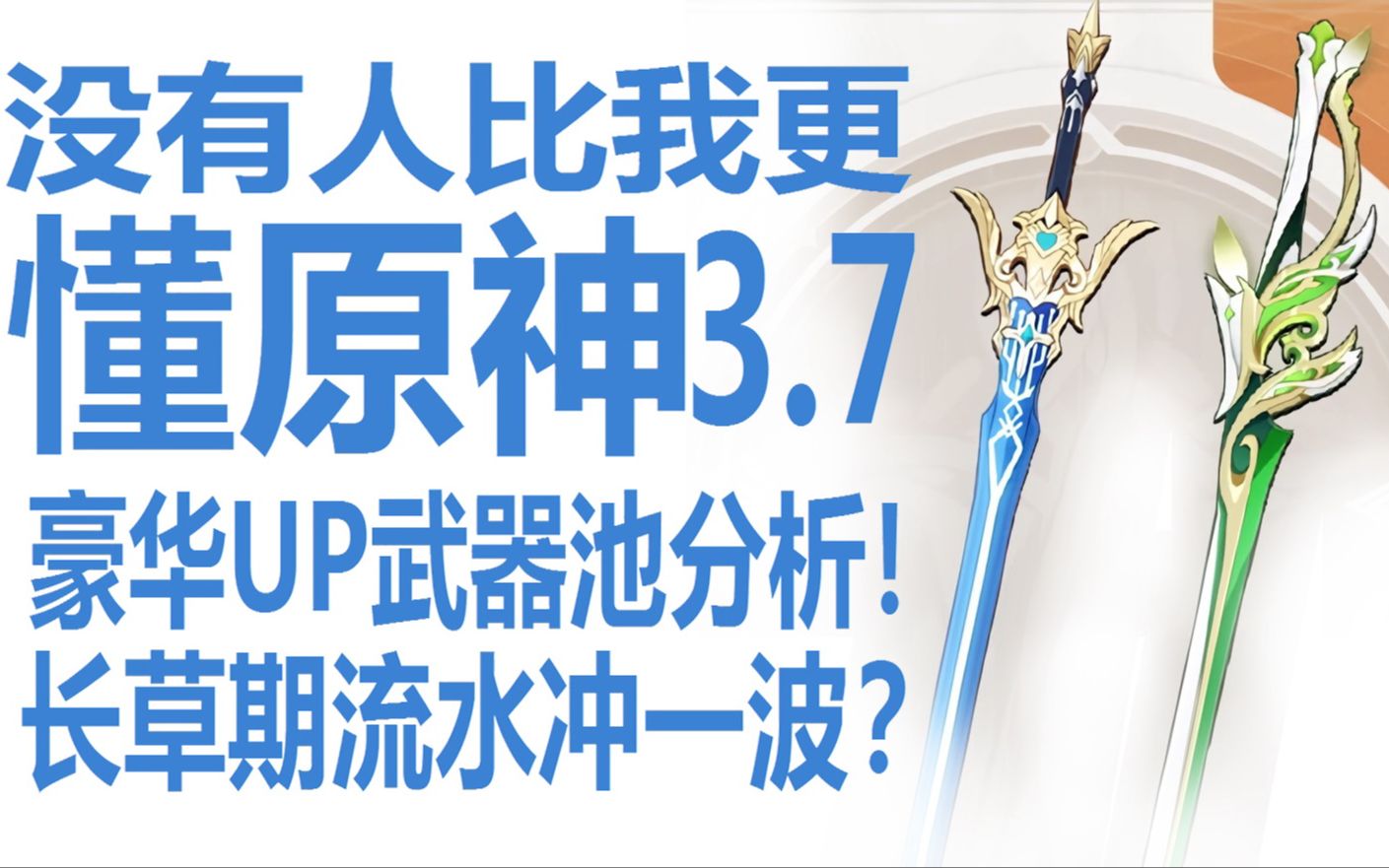 银河系最懂的原神抽卡规划?3.7下半卡池公开!苍古不再高贵!豪华四星陪跑池子值得下吗?枫原万叶复刻竟带香菱瑶瑶!原神长草期米哈游流水能否迎来...