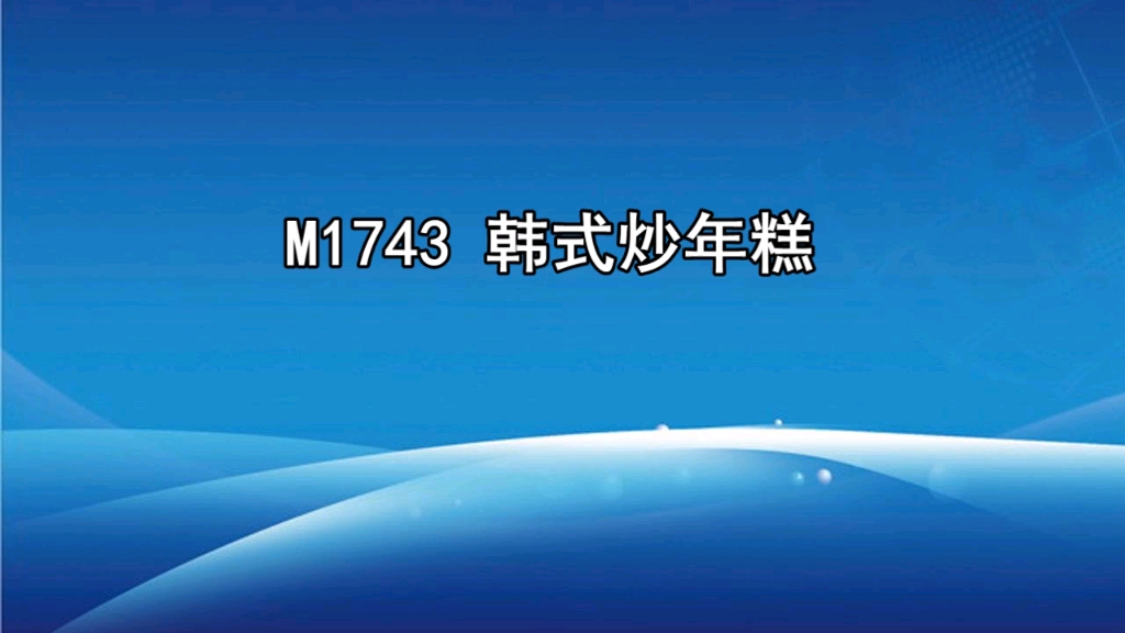 韩式炒年糕促销广告录音词,炒年糕叫卖录音,炒年糕语音广告音乐哔哩哔哩bilibili