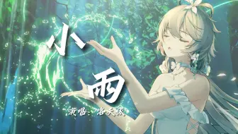 【洛天依AI】《小雨》——“滴滴答滴滴答雨下起如你哭泣，嘲弄我压抑都动了心”【原创PV付】