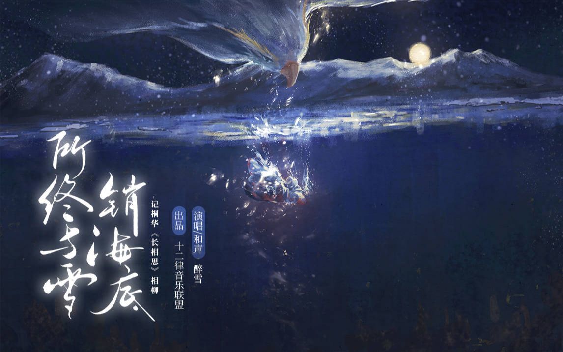 [图]【醉雪|相柳原创歌曲】《所终与雪销海底》当时敬谢长风来 不论爱恨与忧喜