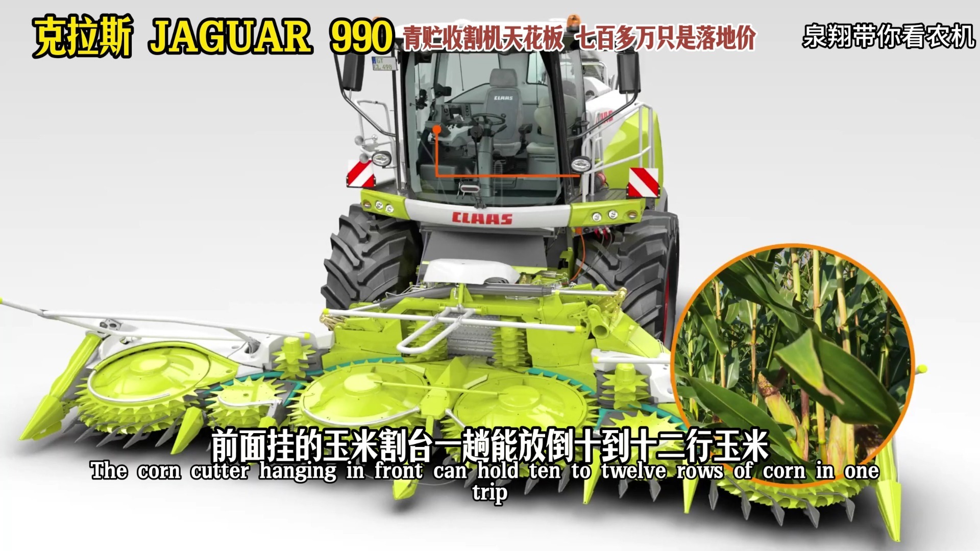 青贮收割机天花板，克拉斯 JAGUAR990，七百多万只是落地价！