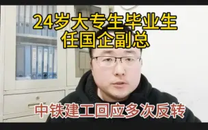 Télécharger la video: 24岁大专毕业生任国企副总，中铁建工回应多次反转，让人质疑！