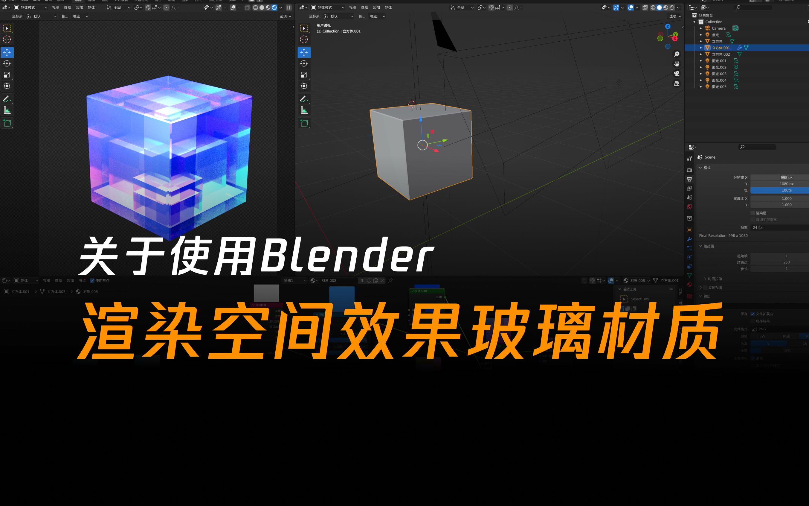 如何使用Blender制作渲染空间效果玻璃材质哔哩哔哩bilibili