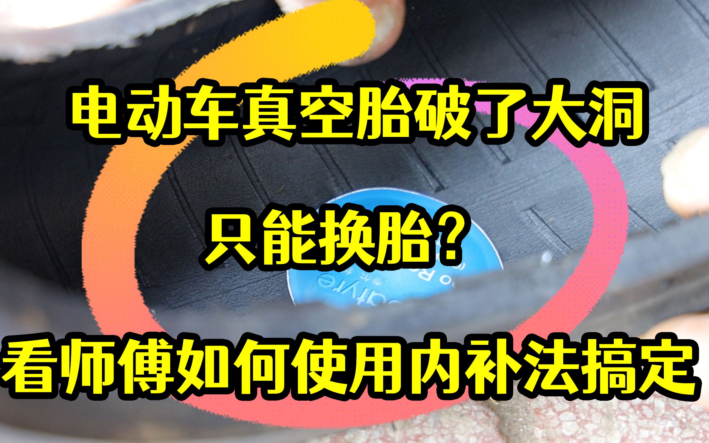 电动车真空胎破了大洞只能换胎?看师傅如何使用内补法,轻松搞定哔哩哔哩bilibili