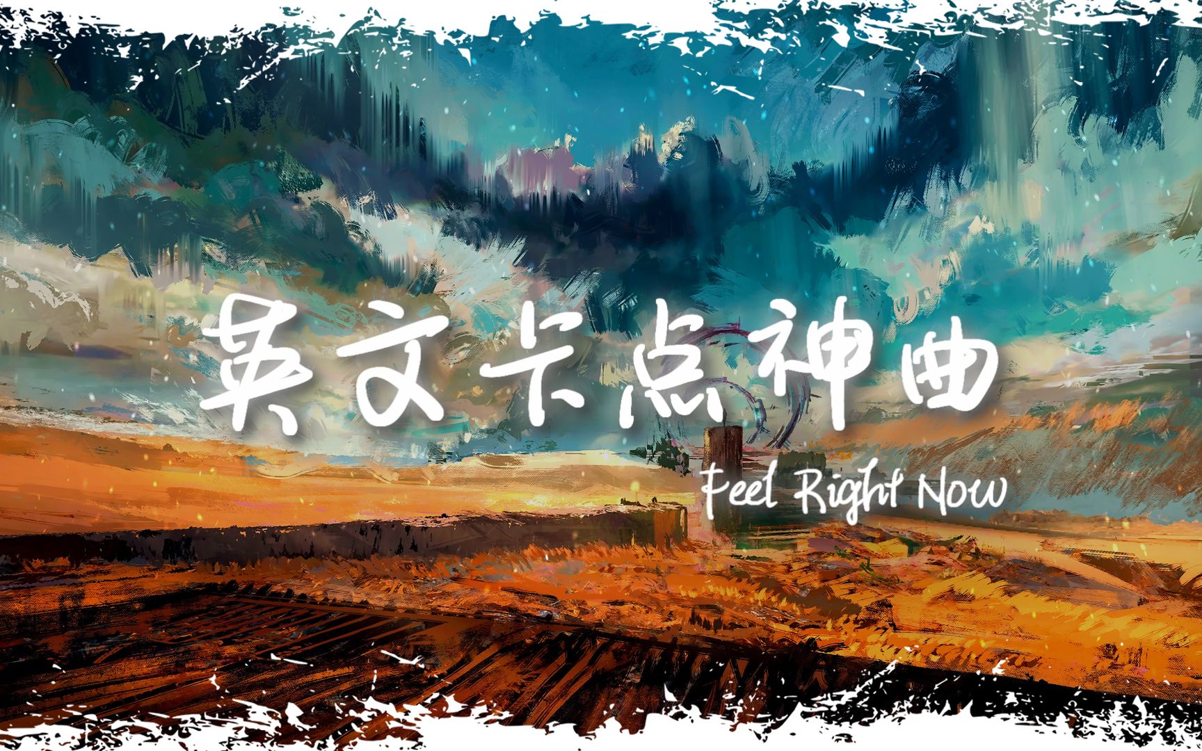 [图]电音舞曲 | "全网超火卡点神曲" |《Feel Right Now》