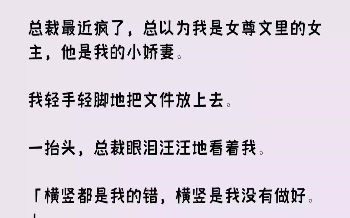 【完结文】总裁最近疯了,总以为我是女尊文里的女主,他是我的小娇妻.我轻手轻脚地把...哔哩哔哩bilibili