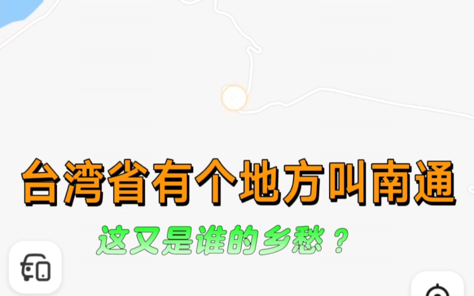 台湾省有个地方叫南通,这又是谁的乡愁?#最近我们在地图上能看到台湾省的街道名称了.有人说,这些名称是乡愁.哔哩哔哩bilibili